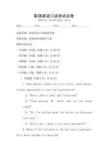 職場英語口語測試試卷