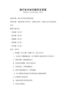 旅行安全知識題庫及答案
