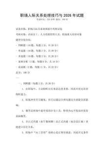 職場人際關系處理技巧與2026年試題