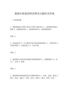 最新注册建筑师高频考点题库及答案