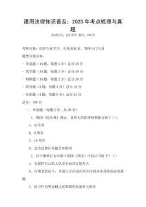 通用法律知識普及：2025年考點梳理與真題