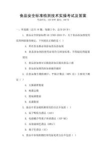 食品安全标准检测技术实操考试及答案