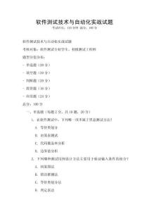 軟件測試技術(shù)與自動化實(shí)戰(zhàn)試題
