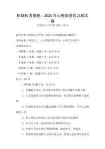 職場(chǎng)壓力管理：2025年心理調(diào)適能力測(cè)試卷