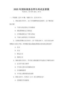 2025年国际商务合同与考试及答案