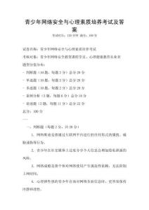 青少年网络安全与心理素质培养考试及答案