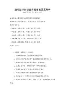 通用法律知识竞赛题库及答案解析