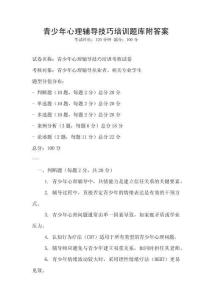 青少年心理輔導技巧培訓題庫附答案