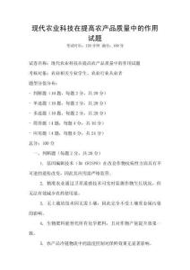 現代農業科技在提高農產品質量中的作用試題