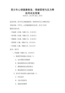 青少年心理健康教育：情緒管理與壓力釋放考試及答案