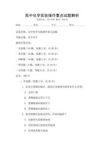 高中化學實驗操作要點試題解析
