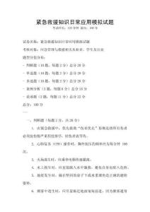 緊急救援知識(shí)日常應(yīng)用模擬試題