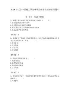 2026年遼寧中醫藥大學杏林學院輔導員招聘備考題庫及參考答案（黃金題型）