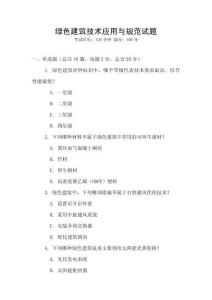 綠色建筑技術應用與規范試題