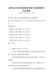 城市安全防范設(shè)施建設(shè)標(biāo)準(zhǔn)與實施策略考試及答案