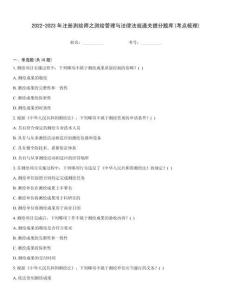 2022-2023年注册测绘师之测绘管理与法律法规通关提分题库(考点梳理)