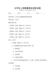 大學生心理健康教育課程試題