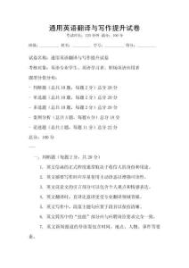 通用英語翻譯與寫作提升試卷