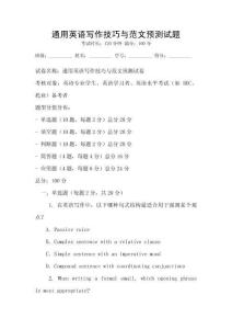 通用英語(yǔ)寫作技巧與范文預(yù)測(cè)試題