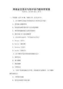 网络安全意识与防护技巧题库附答案