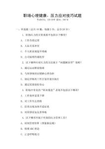 職場心理健康，壓力應對技巧試題