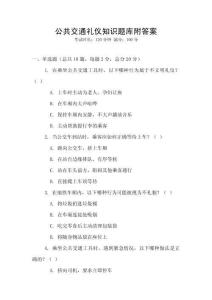 公共交通礼仪知识题库附答案