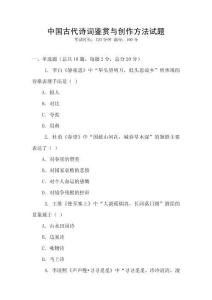中國古代詩詞鑒賞與創(chuàng)作方法試題