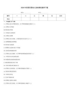 2026年育婴员婴幼儿急救模拟题库下载完整版