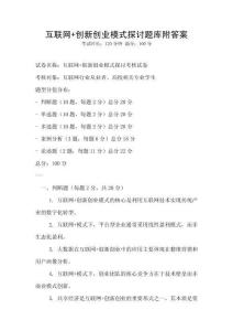 互聯網+創新創業模式探討題庫附答案