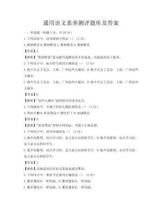 通用语文素养测评题库及答案