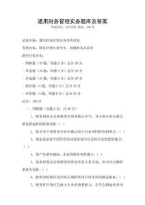 通用财务管理实务题库及答案