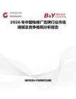 2026年中國電梯廣告牌行業市場規模及競爭格局分析報告