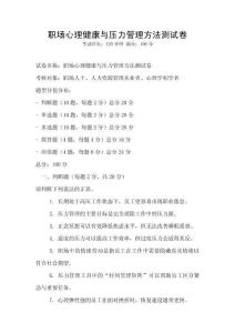 職場(chǎng)心理健康與壓力管理方法測(cè)試卷
