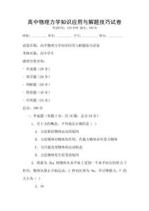 高中物理力學知識應用與解題技巧試卷