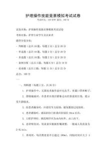 護理操作技能競賽模擬考試試卷