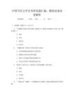 中國當代文學史考研真題匯編：模擬試卷深度解析