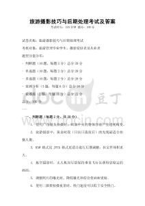 旅游攝影技巧與后期處理考試及答案