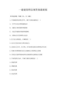 一建建筑师法规答案最新版