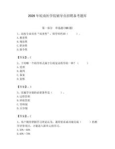 2026年皖南醫(yī)學(xué)院輔導(dǎo)員招聘?jìng)淇碱}庫(kù)及答案（精選題）