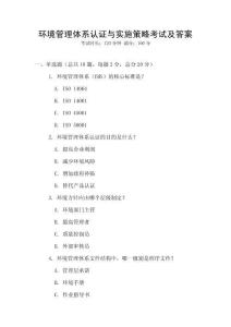 环境管理体系认证与实施策略考试及答案