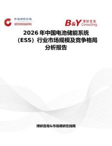2026年中國電池儲能系統(tǒng)（ESS）行業(yè)市場規(guī)模及競爭格局分析報告