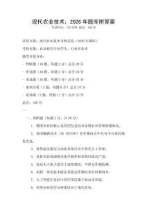 現代農業技術：2026年題庫附答案