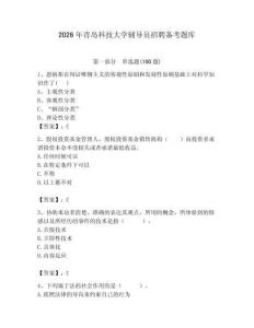 2026年青島科技大學輔導員招聘備考題庫附答案（完整版）