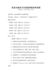 高效溝通技巧全國通用題庫附答案