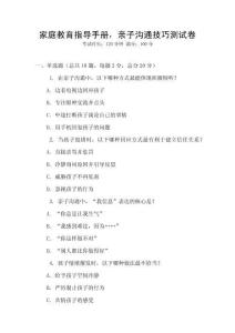 家庭教育指導手冊，親子溝通技巧測試卷