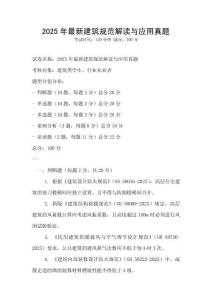 2025年最新建筑規范解讀與應用真題