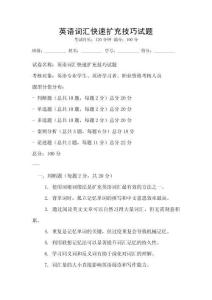 英語詞匯快速擴(kuò)充技巧試題