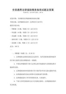 全國(guó)通用法律援助服務(wù)指南試題及答案