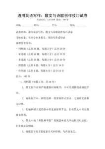 通用英语写作：散文与诗歌创作技巧试卷