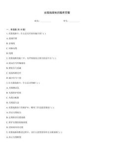 光纜線路知識題庫完整